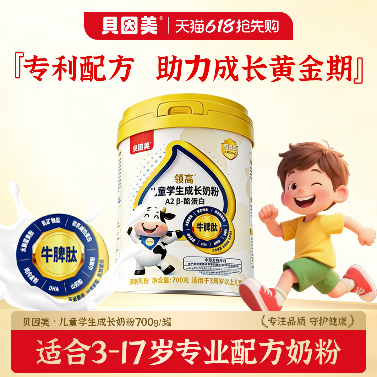 贝因美牛脾肽儿童成长奶粉学生青少年助力高个子3到15岁CBP赖氨酸