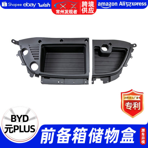 适用于BYD元PLUS前备箱储物盒汽车内饰收纳储物盒隐藏置物箱