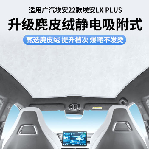 适用广汽埃安22款埃安LX PLUS天窗静电遮阳帘隔热防晒隐私遮阳板