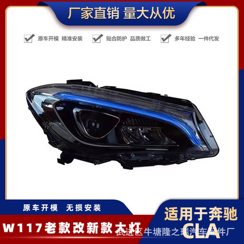 适用奔驰CLA200W117CLA220CLA260CLA45大灯总成高配LED前照明车灯