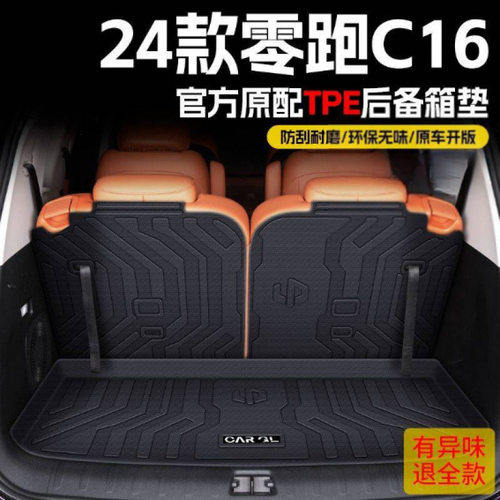 适用零跑C16后备箱垫24款靠背垫尾箱垫包围专用汽车内饰用品新