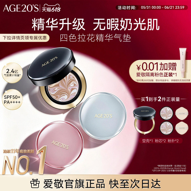 [爱敬官方]爱敬爱纪二十之气垫四色精华拉花控油遮瑕防晒持久正品