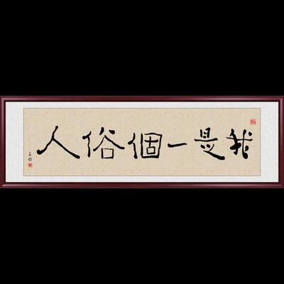 新中式字画客厅挂画书法办公司装饰画我是一个俗人书房卧室墙壁画
