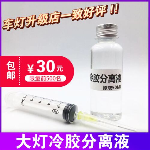 汽车大灯改透镜硬胶冷胶分离液车灯升级无损拆灯解胶剂开灯分离液
