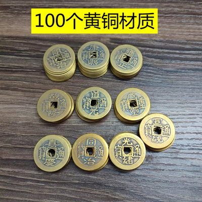 100个纯铜仿古2.8铜钱五帝六帝十帝黄铜顺治康熙雍正乾隆嘉庆道光