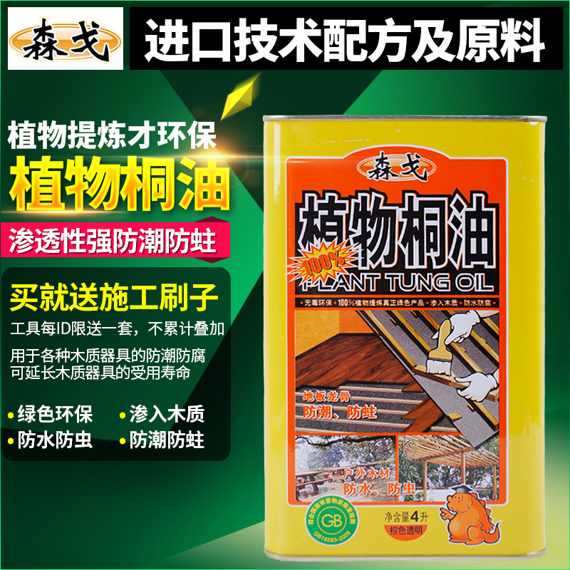 森戈桐油木油防水非木器漆 室内户外棕色透明防虫防蛀防潮熟桐油