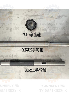 北京X52K XA5032 X53K B1-400K立铣床工作台进给伞齿轮 手轮轴