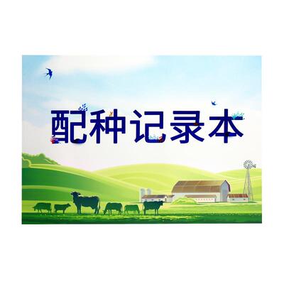 配种记录本动物宠物母猪母牛羊家畜配种登记本兽医站交配种猪记录