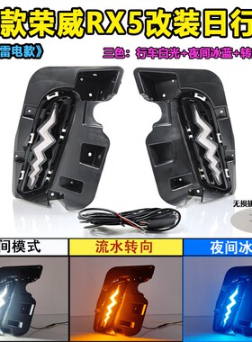 适用于23款三代荣威RX5日行灯前雾灯改装日间行车灯LED转向前杠灯