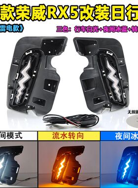 适用于23款三代荣威RX5日行灯前雾灯改装日间行车灯LED转向前杠灯