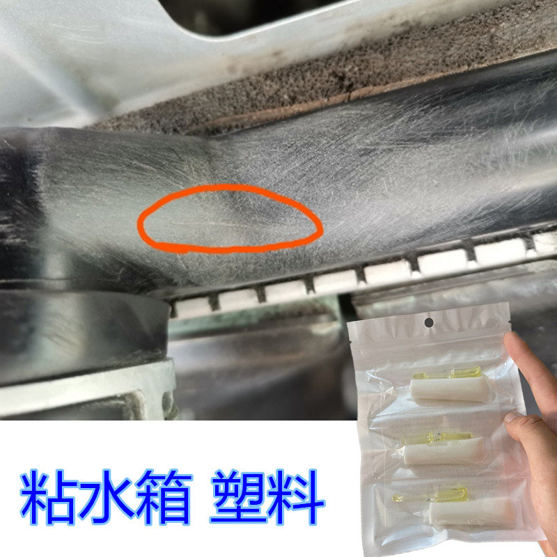 汽车散热器水箱塑料裂了粘接修补专用胶水引擎冷却液箱补漏水胶
