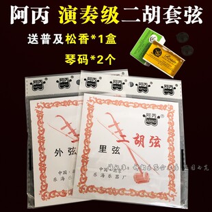 阿丙二胡弦专业演奏二胡线内弦外弦一套二胡琴弦送松香1盒琴码2个