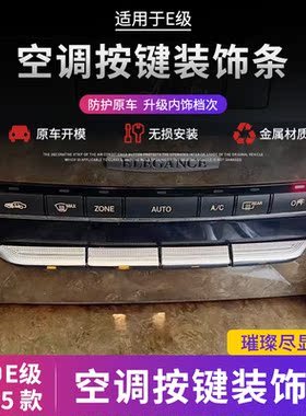 适用奔驰E级E180 E200 E260 E300 W212空调开关按键装饰条改装贴