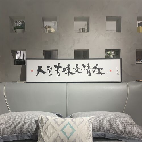 朱敬一《人间有味是清欢》新中式书法送礼版画客厅墙面装饰z010