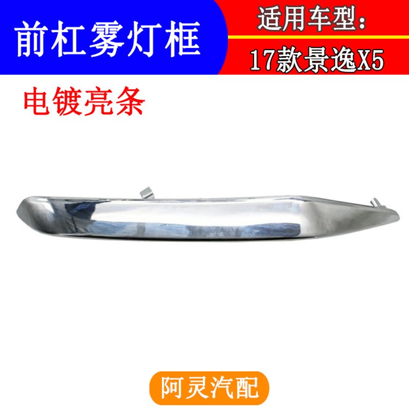 适用于17款东风风行景逸X5 1.6L雾灯框U型框前保险杠装饰框饰条
