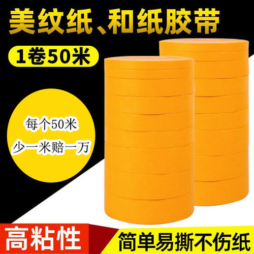 足量50米美纹纸和纸胶带高粘分色纸喷漆墙面装修黄色7388和纸油漆