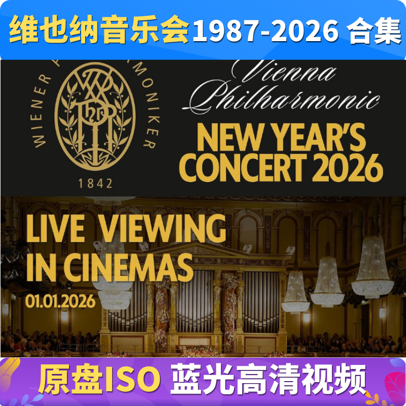 维也纳音乐会 1987-2026 合集 蓝光原盘格式视频BD ISO古典音乐会