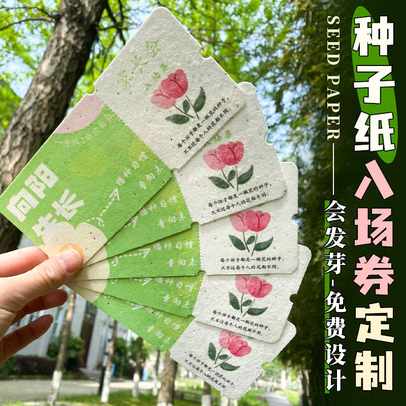 种子纸卡片定制请柬门票贺卡图片