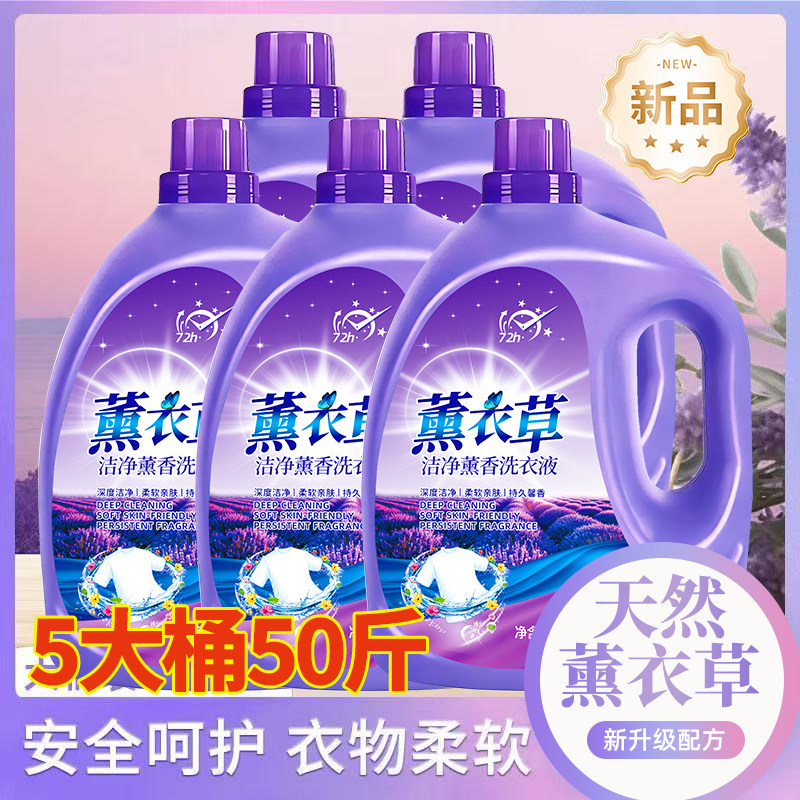 薰衣草香洗衣液10斤留香48h