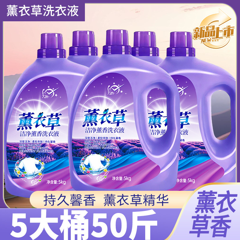 薰衣草香洗衣液10斤留香48h