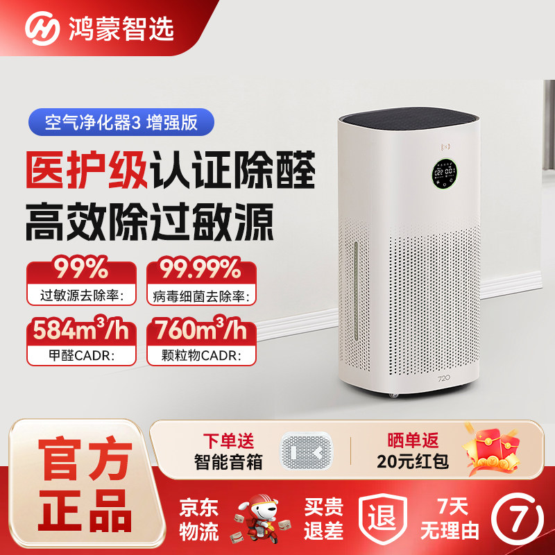 鸿蒙智选720智能空气净化器3增强版除尘螨甲醛除菌除过敏源猫毛