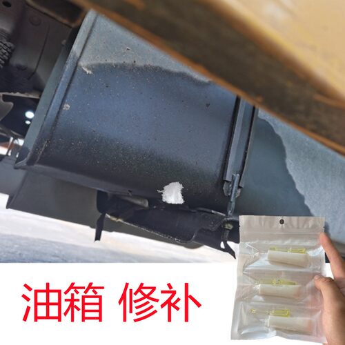大货车小汽车油箱底下穿孔裂纹漏油修补强力胶铁铝塑料耐油万能胶