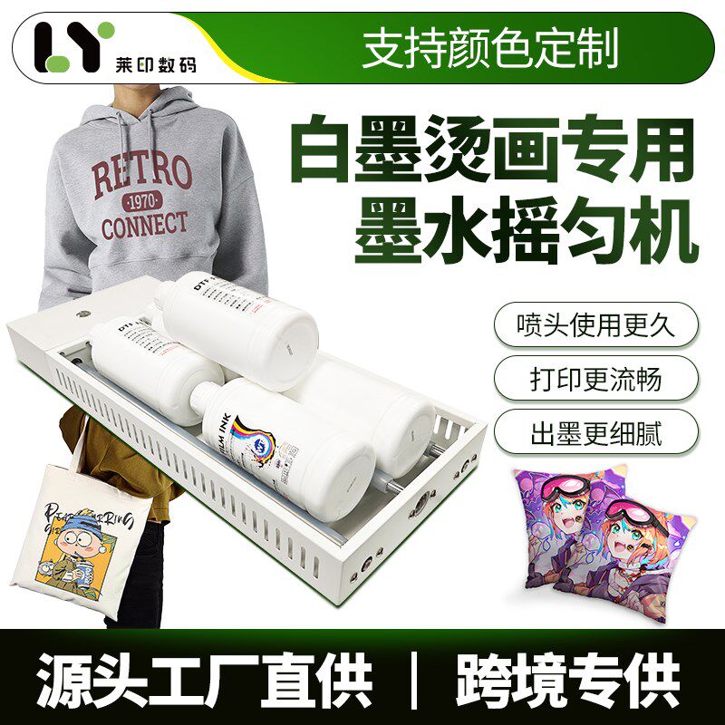 dtf白墨烫画白墨墨水专用摇匀机自动打印前预防白墨沉淀旋转摇匀