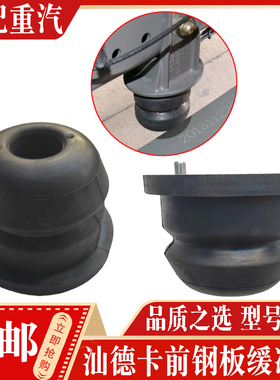 适配中国重汽配件 豪沃T7H汕德卡C7H前钢板限位块 弹簧缓冲胶块