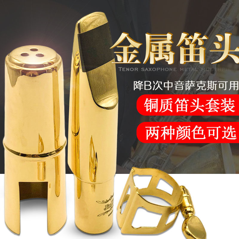 次中音降B萨克斯金属笛头套装大萨吹嘴护帽哨片固定夹铜环三件套