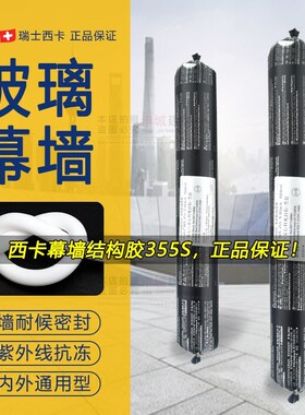 西卡 WS-305CN 硅酮耐候密封胶 门窗 阳光房 铝板 玻璃防水密封胶