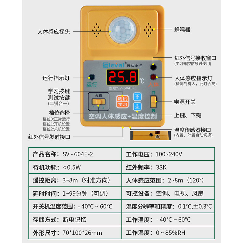 西法空调人体感应控制器定时定温开关机空调自启动器SV-604E-1