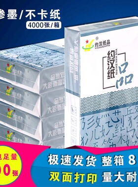 约汉A4纸打印复印纸70g单包500张办公用品a4打印白纸一箱草稿纸免