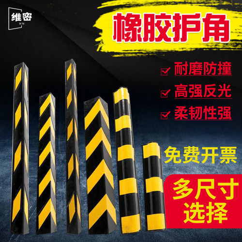 橡胶护角反光护角橡胶护墙角橡胶防撞条停车场地下室车库轮廓标