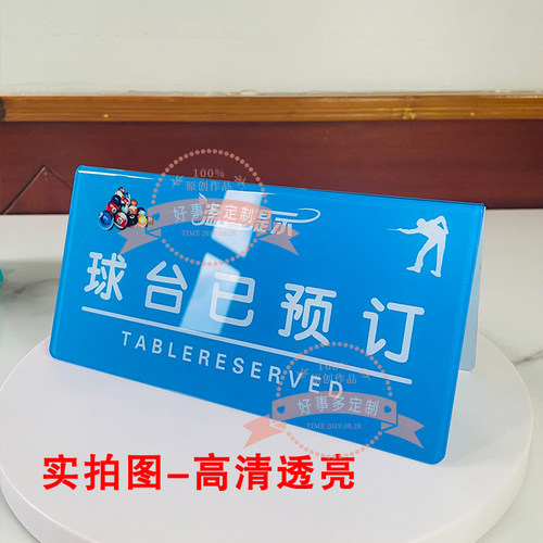 定制亚克力台球厅球台已清理桌牌请勿黑灯练球温馨提示牌立牌双面