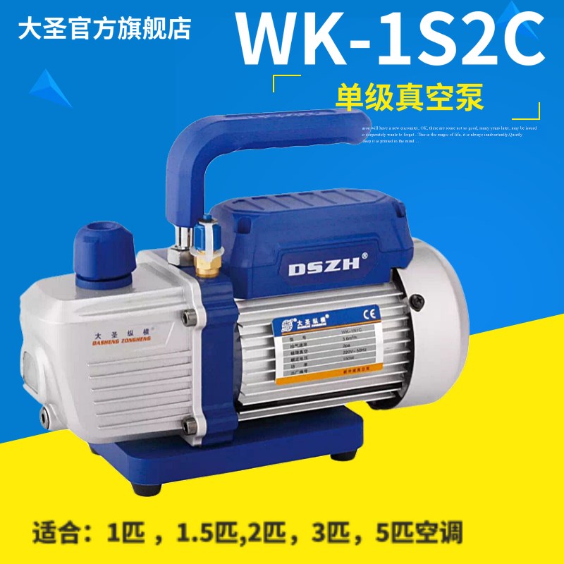 包邮大圣WK-1N1C1升-4升单级双级真空泵/空调冰箱抽真空/抽气泵