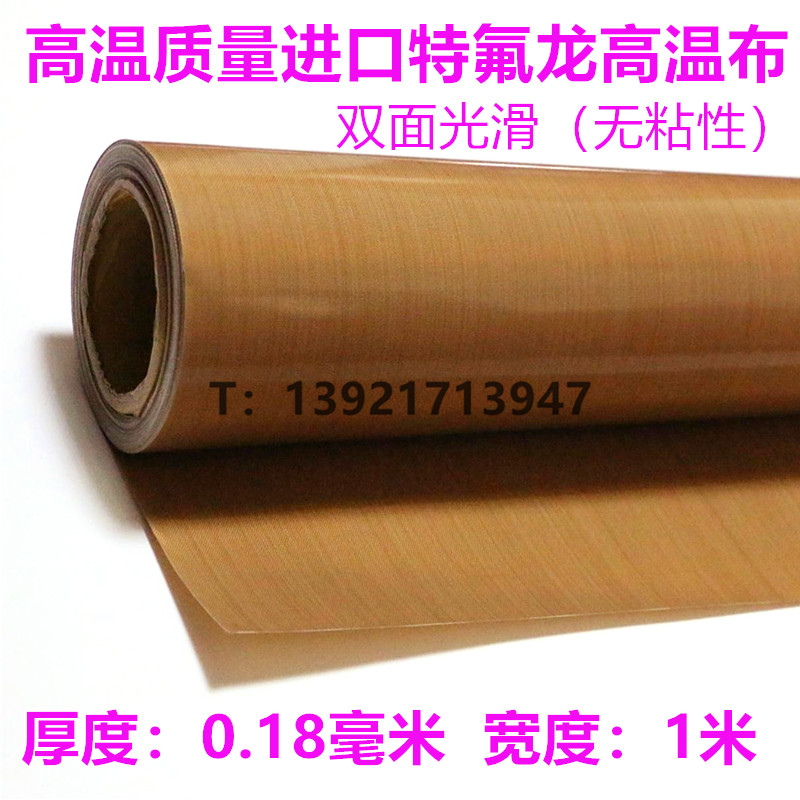 包邮铁氟龙耐高温布封口机高温布0.18mm防粘绝缘特氟龙热合布烘培