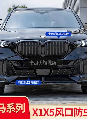 适用宝马X5L X1 IX1前杠防虫网中网下中网水箱防虫网下格栅防尘罩