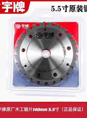宇牌锯片原厂140mm锋利耐用工业级高效切割5.5寸木工合金切割锯片