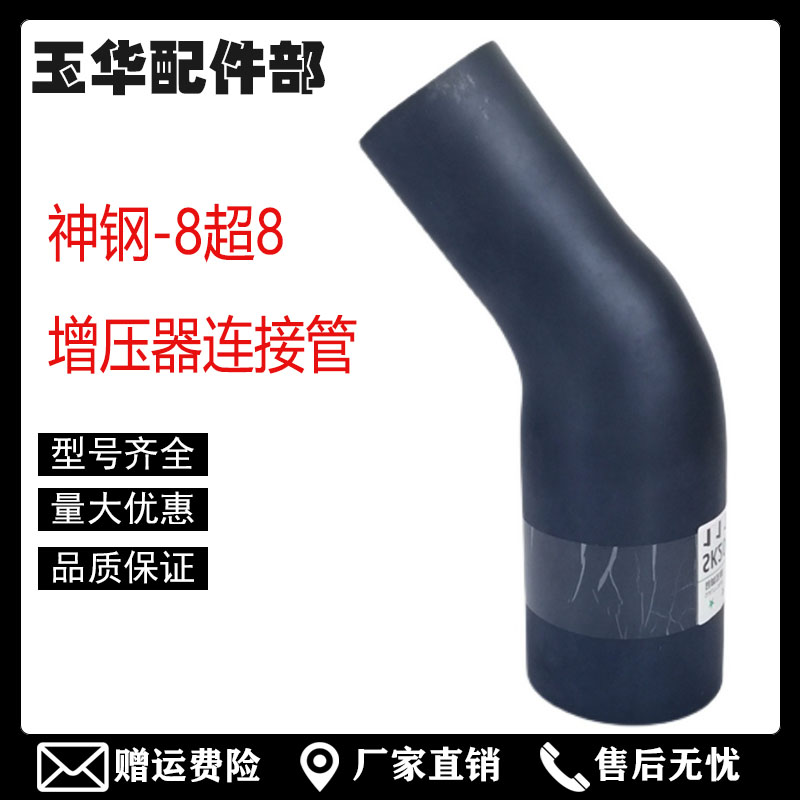 神钢挖机配件神刚岗200 210 250 260一8超八增压器进气管连接胶管