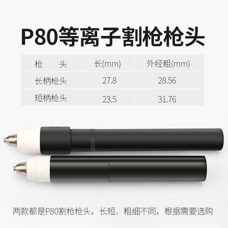 P80等离子割枪枪头LGK-100等离子切割炬P80手持割把切割配件
