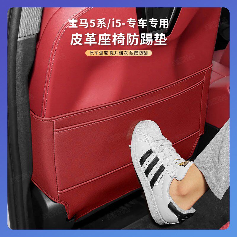 24款宝马新5系525/530座椅防踢垫i5后排靠背防护垫内饰改装专用品