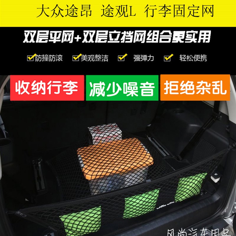 大众途昂 途观L 后备箱行李网 储物收纳 网兜 固定 内饰配件改装