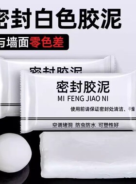 密封胶泥白色防火泥下水道橡胶泥防虫防水堵洞神器空调孔密封胶泥