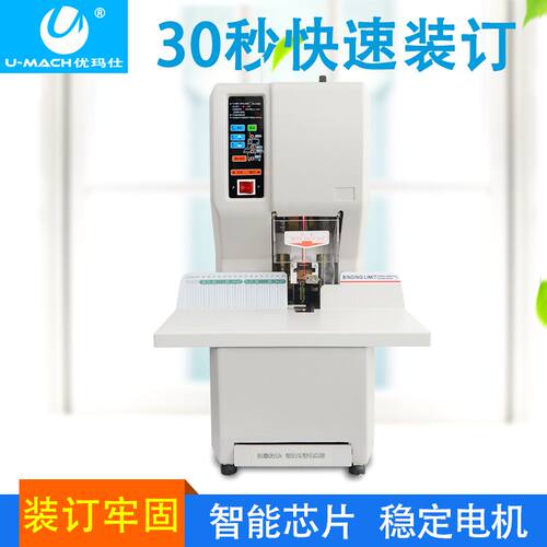 优玛仕U-308财务激光定位全自动热铆压铆热熔胶装订机打孔机