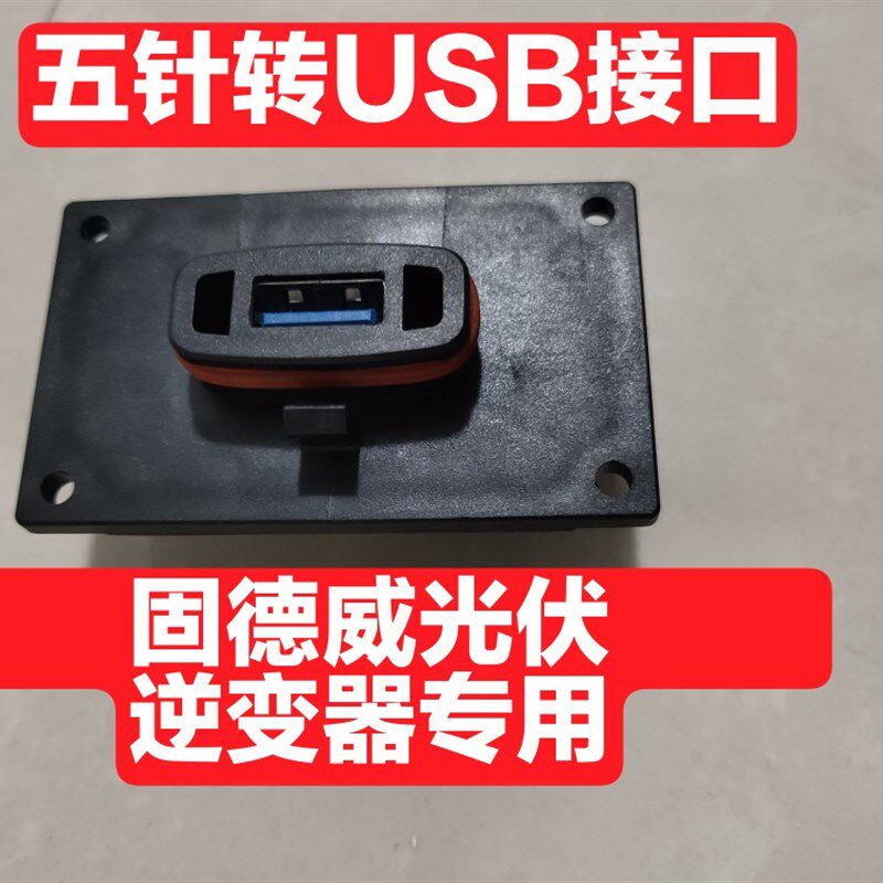 固德威转接口 五针转USB专用接口 数据棒采集器  固德威电源科技