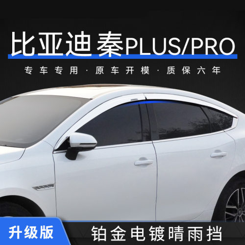 特鑫瑞比亚迪秦ProPlus晴雨挡