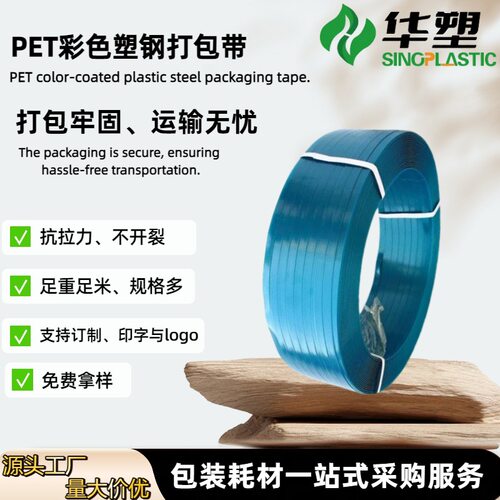 华塑厂家货源彩色PET1608塑钢打包带蓝色打包带直发多规格