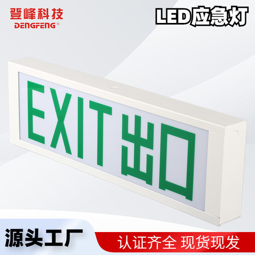 登峰牌应急灯箱出口灯双用