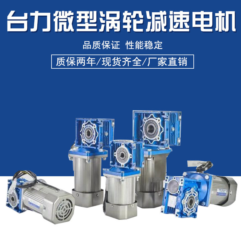 台力齿轮RV涡轮涡杆减速器调速电机三相380/220V小型涡轮电机图片