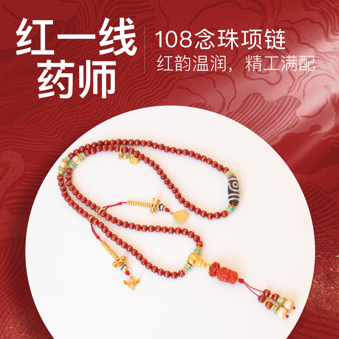 次第花开红一线玛瑙108念珠项链药师手持手串珠子6mm盘捻文玩